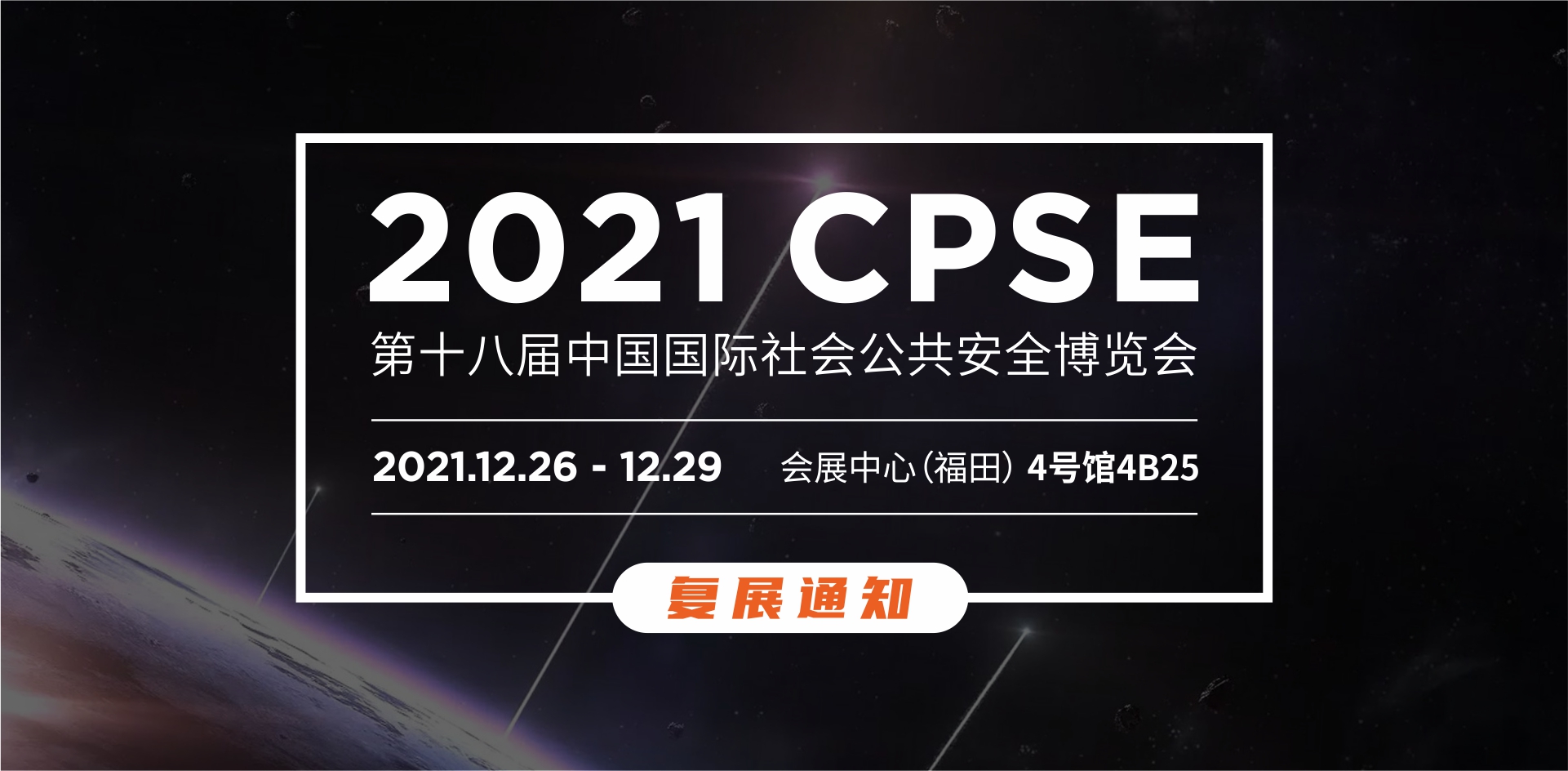 2021年第十八屆CPSE安博會復展通知