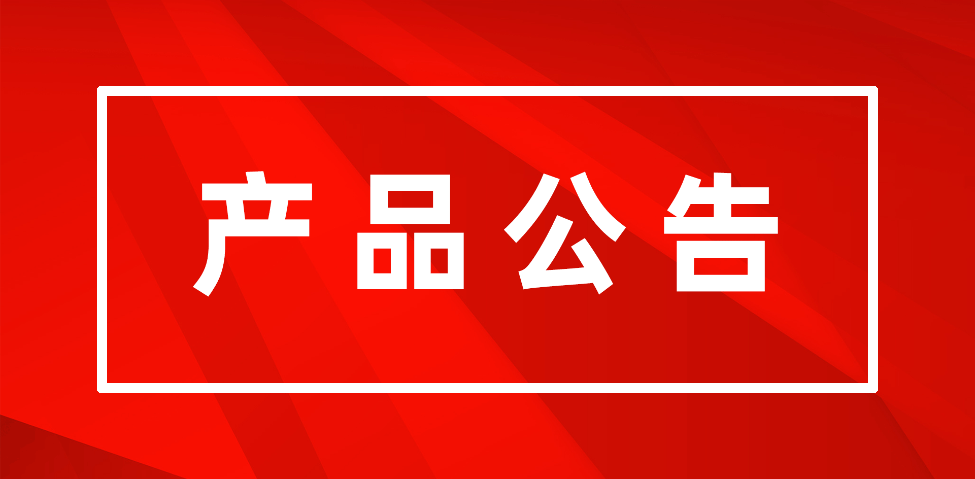 關(guān)于公司 MAT613 和 MAT616 系列產(chǎn)品 EOM/EOS 的通知